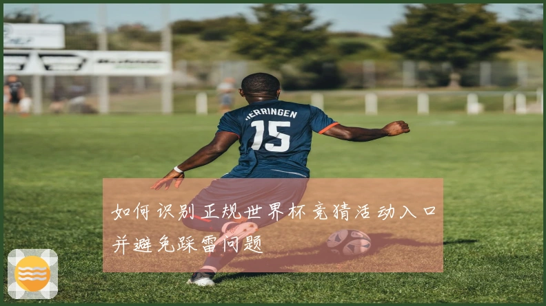 如何识别正规世界杯竞猜活动入口并避免踩雷问题