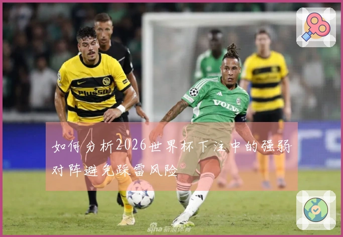 如何分析2026世界杯下注中的强弱对阵避免踩雷风险