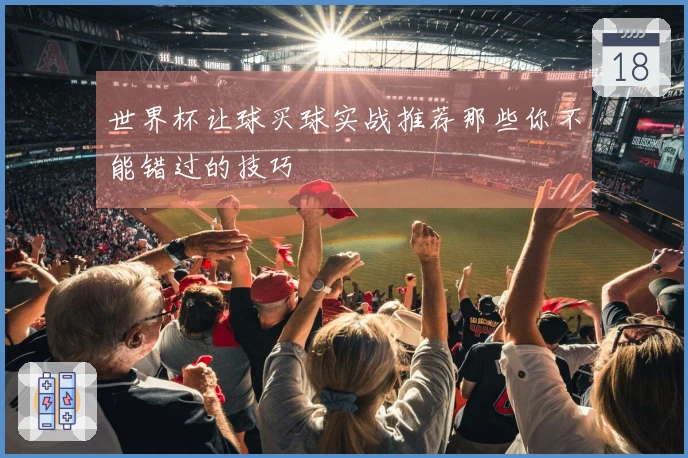 世界杯让球买球实战推荐那些你不能错过的技巧