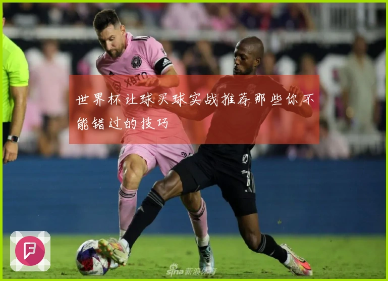 世界杯让球买球实战推荐那些你不能错过的技巧